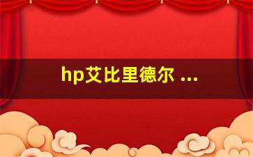 hp艾比里德尔 ...